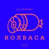 Колбаса (feat. The First Station) - Single