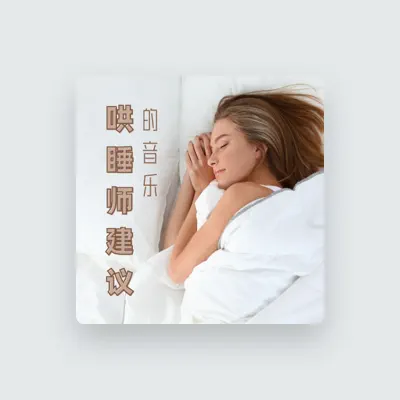 Listen to 红悠, watch music videos, read bio, see tour dates & more!