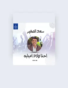 收听 سعد الصغير、观看音乐视频、阅读小传、查看巡演日期等 ！