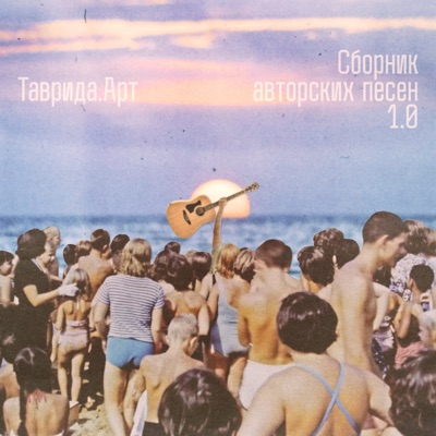 Таврида.Арт. Сборник авторских песен 1.0 - EP