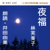 井田由美で聴く「夜福」 ラジオ日本聴く図書室シリーズ第19弾
