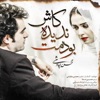 Mohsen Chavoshi - Kash Nadideh Boodamet