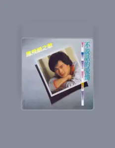 Listen to 鳳飛颺, watch music videos, read bio, see tour dates & more!