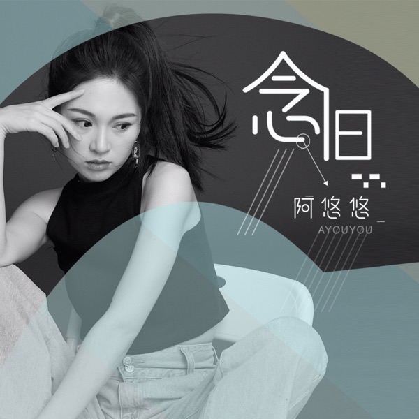 念旧 - Single