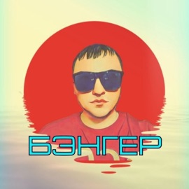 Бэнгер Даста