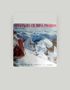 Ακούστε περιεχόμενο από Хор Планинарска песен, παρακολουθήστε μουσικά βίντεο, διαβάστε το βιογραφικό, δείτε ημερομηνίες περιοδείας, και πολλά ακόμη!