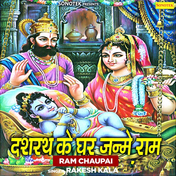Dashrath Ke Ghar Janme Ram Ram Chaupai