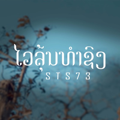 Song - ໄວລຸ້ນທຳຊົງ (ไวรุ่นทําทรง) - STS73