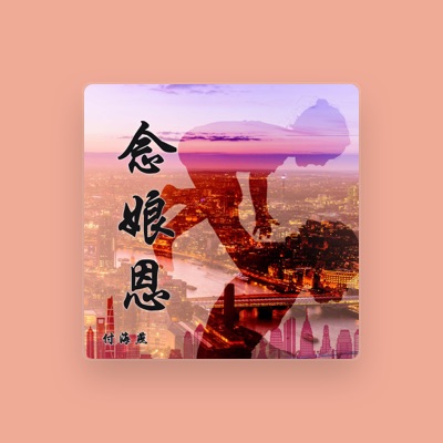 Listen to 付海燕, watch music videos, read bio, see tour dates & more!