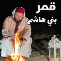 Qamaru Bani Hashim - قَمَرُ بنِي هاشِم - Single - AbdulRahman Alakhrass