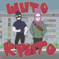Шито-крыто - MC Кальмар & Fugol
