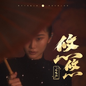 悠悠 - Single