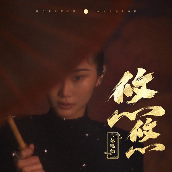 悠悠 - Single