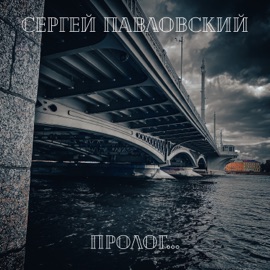 Пролог Сергей Павловский