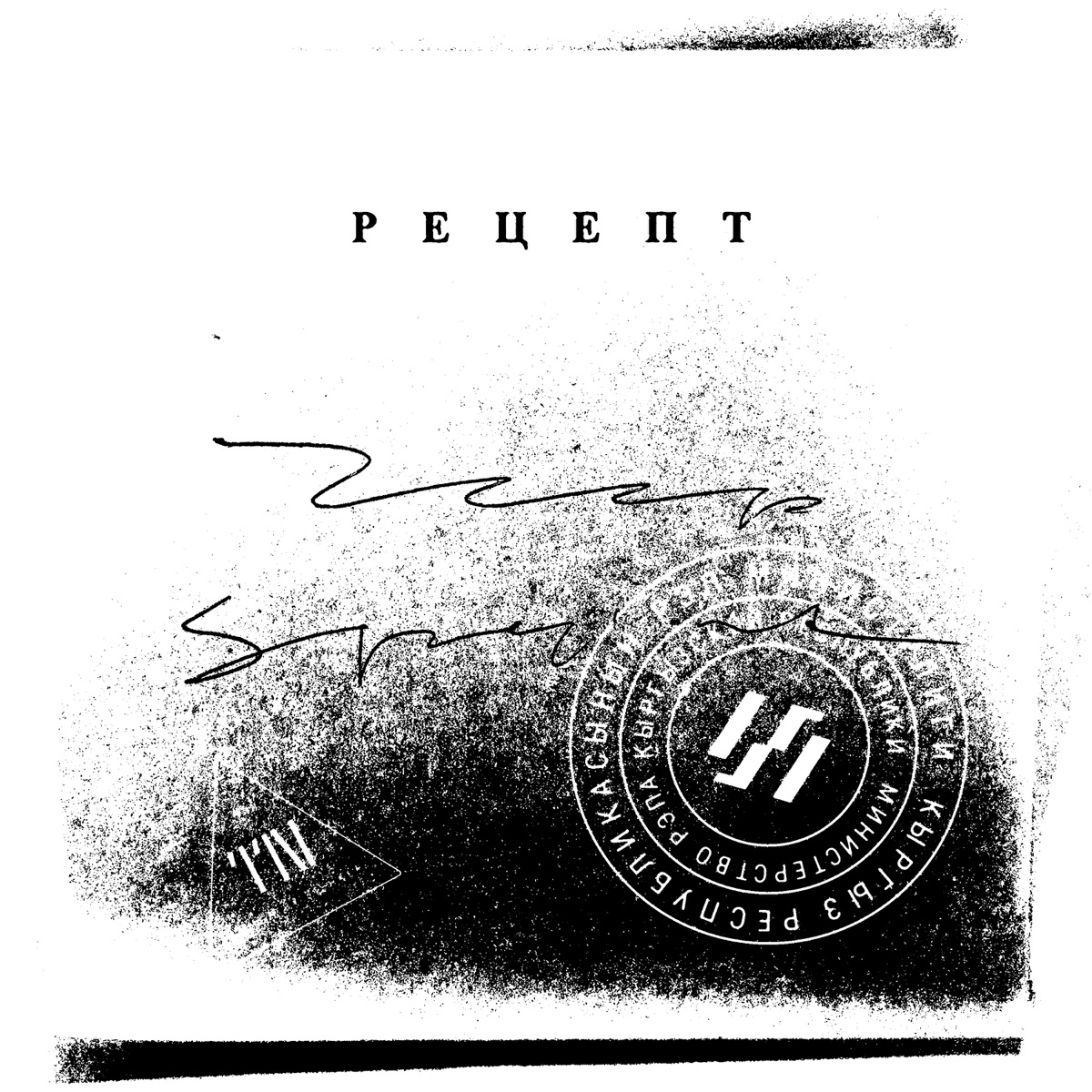 Рецепт (feat. SPRINT) - Single - Album by ZEEP - Apple Music