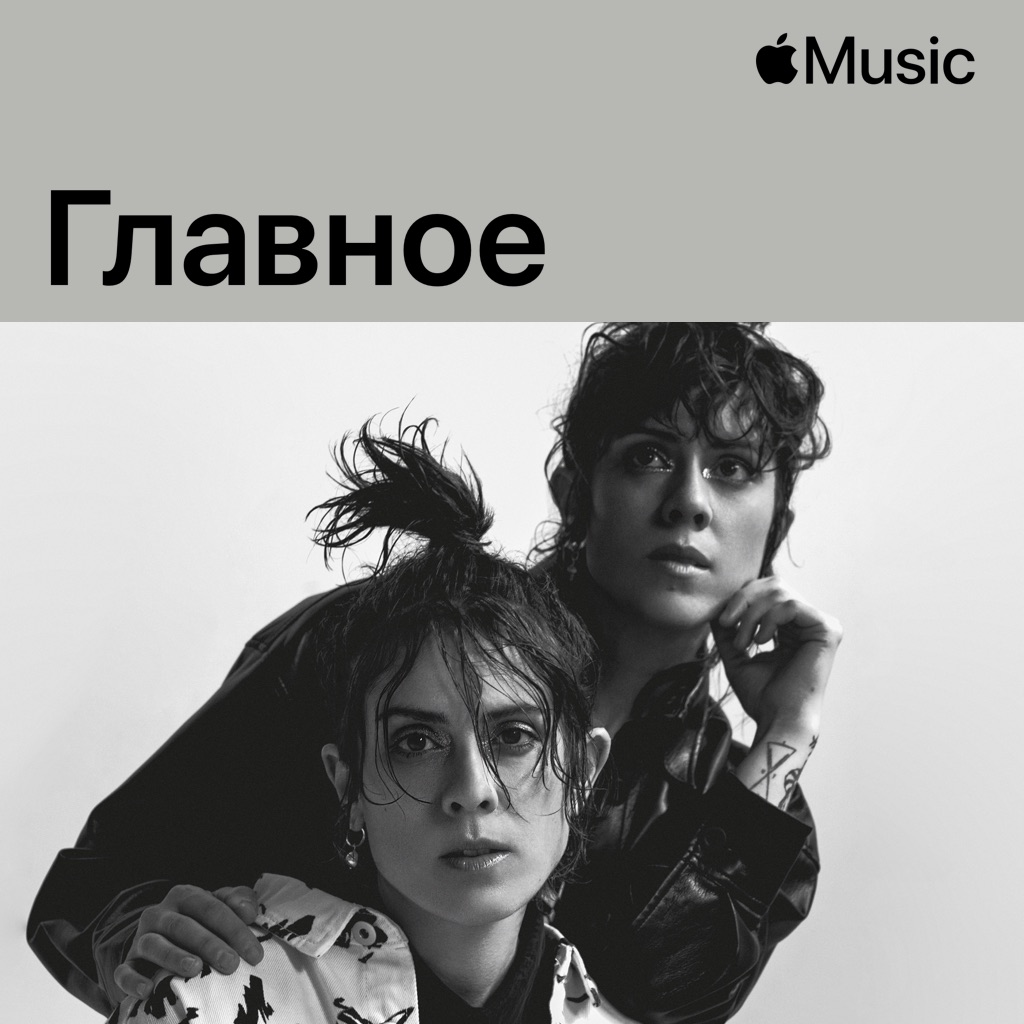 Tegan and Sara: главное