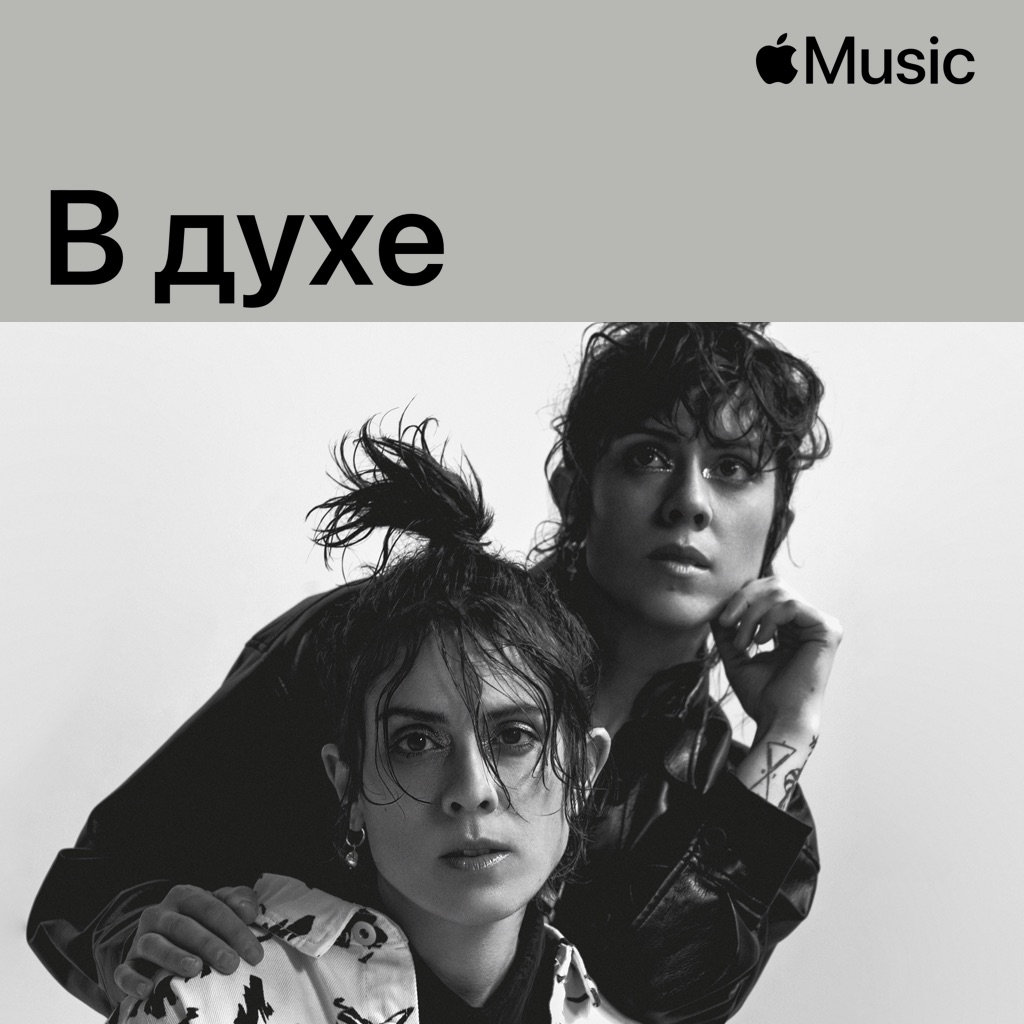 В духе Tegan and Sara