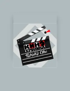 收听 КИНОхроника、观看音乐视频、阅读小传、查看巡演日期等 ！