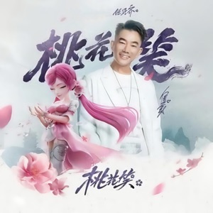 桃花笑 (伴奏版)