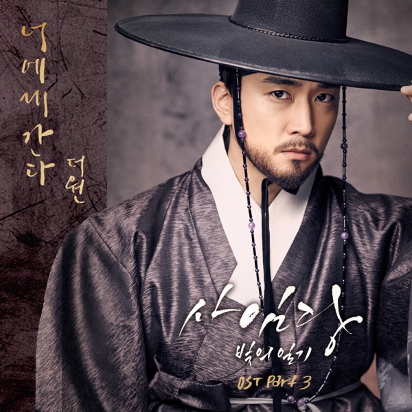 Saimdang, Memoir of Colors (Original Television Soundtrack), Pt. 3 - Single