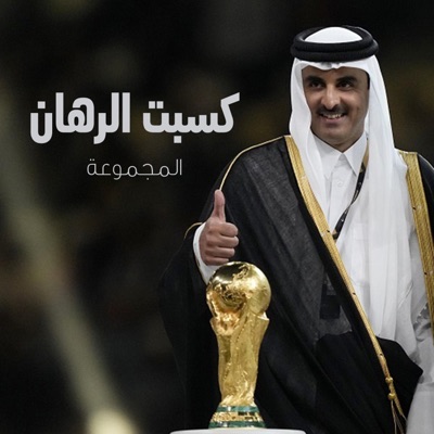 Song - كسبت الرهان - المجموعة