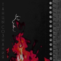 Танталовы муки - Single - Танцы Сознания