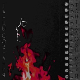 Танталовы муки Танцы Сознания