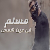 مسلم في عين شمس - Single - Muslim