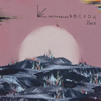 Корни - Single - Expedition Voshod & ХВОЯ