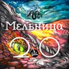 Мельница - Любовь Во Время Зимы