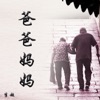 李超 - 爸爸妈妈