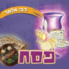 Pesach (Hebrew) - Rebbe Alter