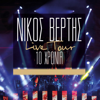 Nikos Vertis Live Tour - 10 Chronia - Nikos Vertis