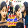 Chhora Ke Fate Karejwa Chhori Dubay Na Jay - Single