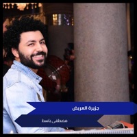 جزيرة العريض - Single - مصطفى باسط