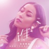 谁 (電視劇《仲夏滿天心》片尾曲) - Single