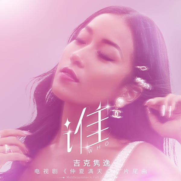 谁 (電視劇《仲夏滿天心》片尾曲) - Single