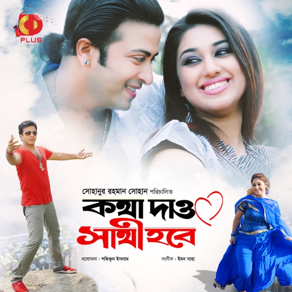 Kotha Dao Sathi Hobe (Original Motion Picture Soundtrack) - EP