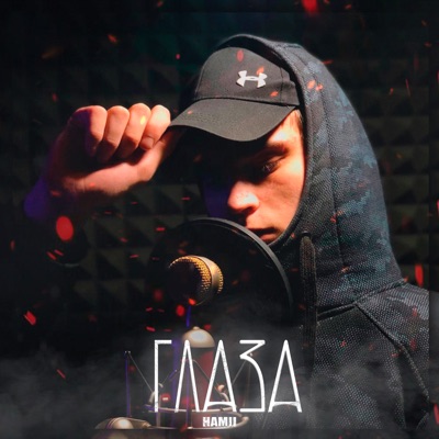 Глаза - Single