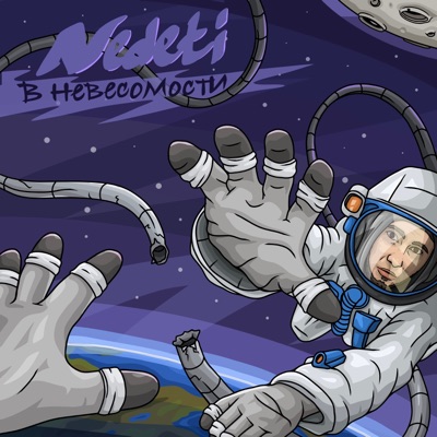 В невесомости - Single