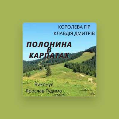 聆聽 Ярослав Гудима、觀看音樂影片、閱讀小傳、查看巡演日期等！