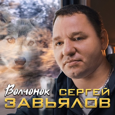 Волчонок - Single