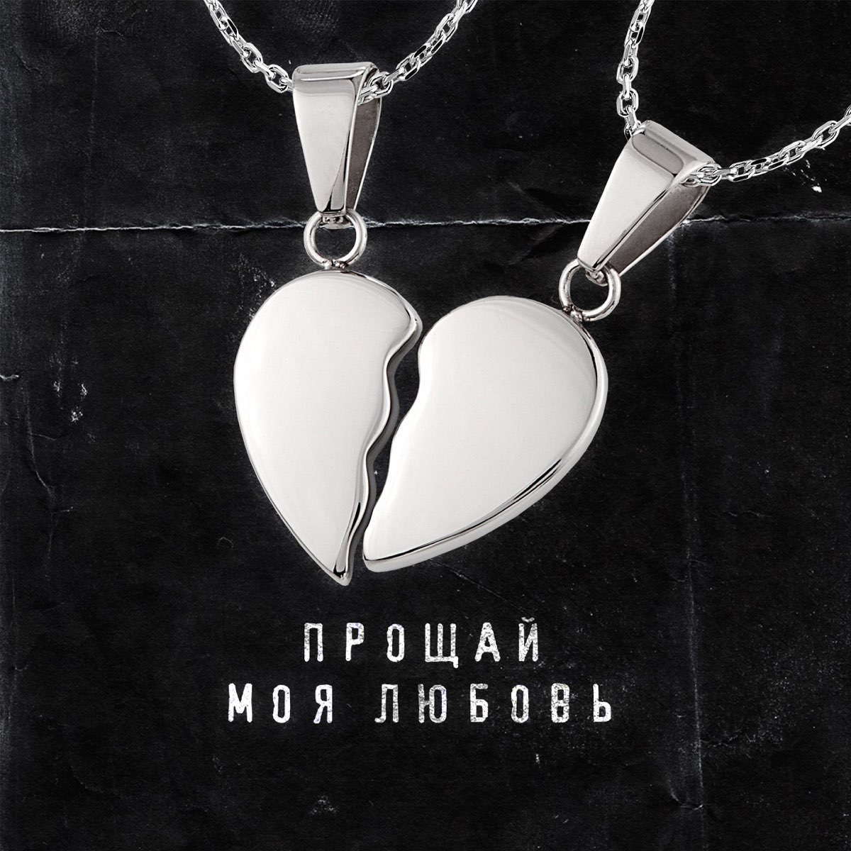 Картинки прощай любовь