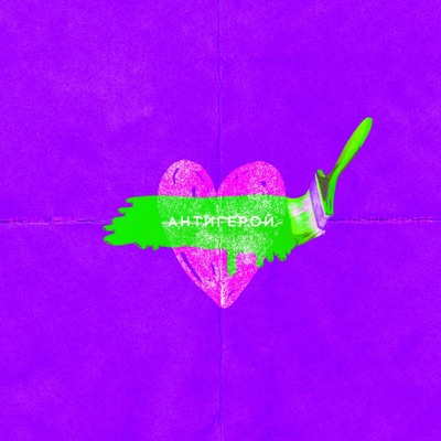 Антигерой - Single