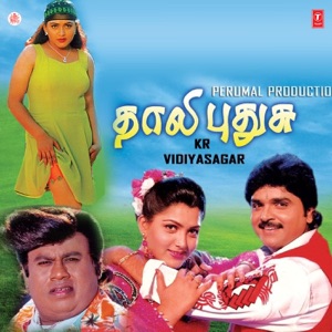 Thali Pudhusu (Original Motion Picture Soundtrack) - EP