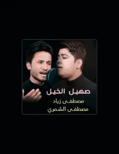 聆聽 مصطفى زياد、觀看音樂影片、閱讀小傳、查看巡演日期等！