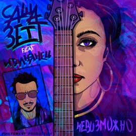Невозможно (feat. Итальянец) Саша Зетт