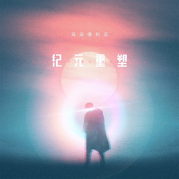 纪元重塑 - Single