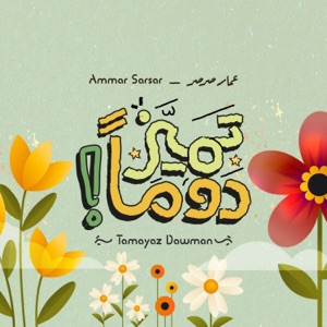Tamayaz Dawman - Ammar Sarsar  تميز دوماً - عمار صرصر - Single