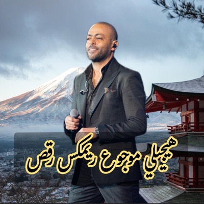 Raouf Ashraf - هيجيلي موجوع ريمكس رقص
